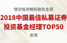 悟空荣誉︱2018中国最佳私募证券投资基金经理TOP50