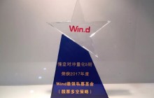 悟空荣誉︱再获一奖！悟空对冲量化5期荣获2017年度Wind最强私募基金